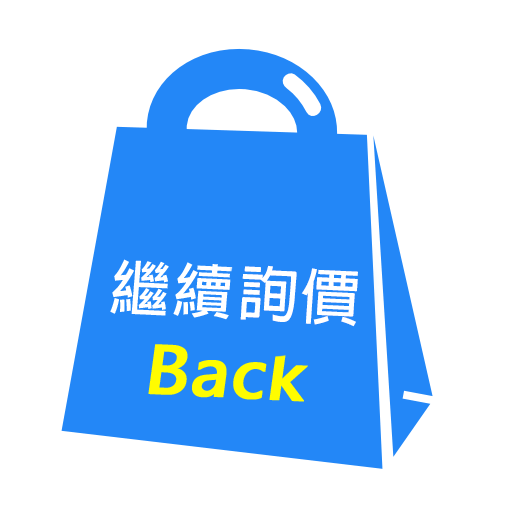 繼續購物
