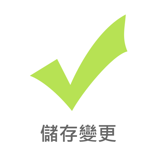 儲存變更