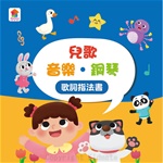 孩子的第一台手提觸控平板-兒歌/古典樂/鋼琴