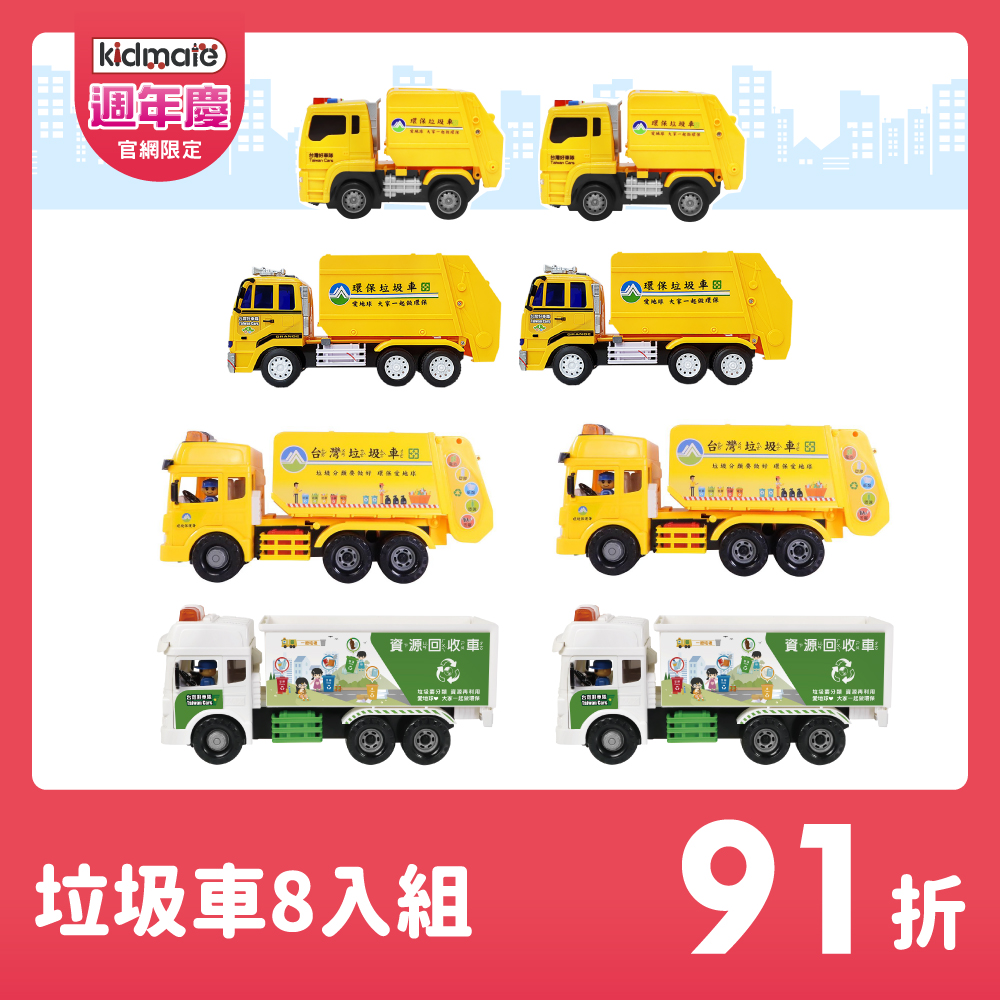 ★垃圾車(大中小)8入組 KIDMATE2025週年慶