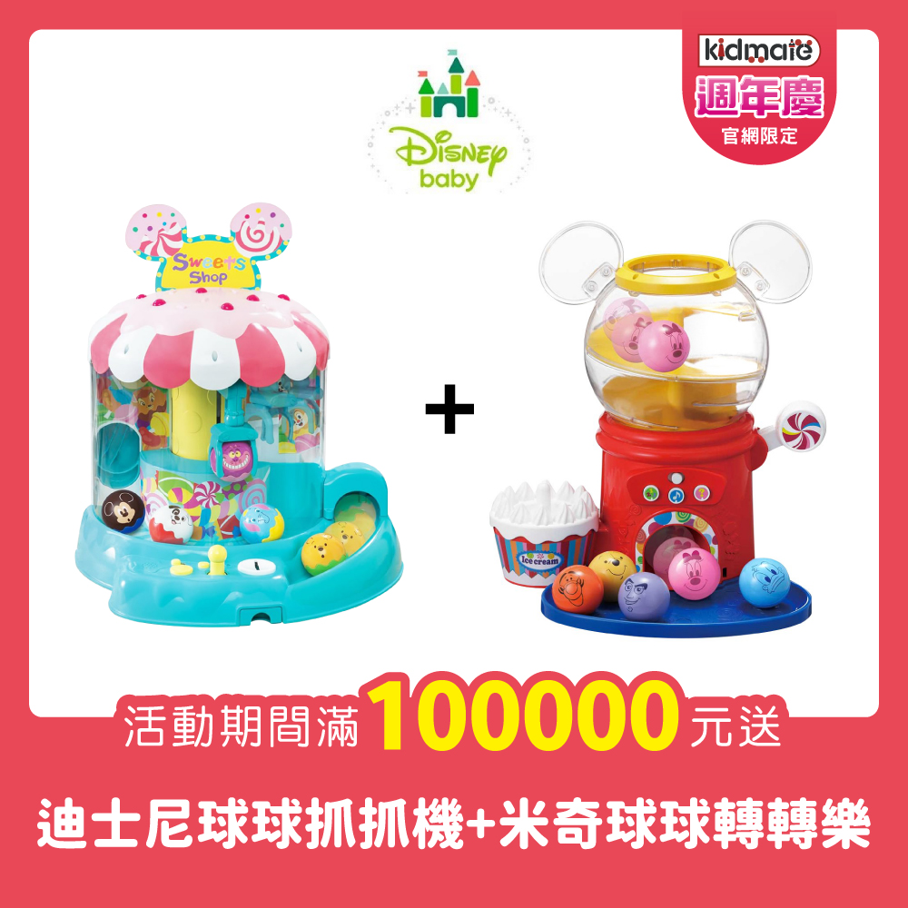 累計滿10萬贈(2擇1)★迪士尼球球抓抓機+米奇球球轉轉樂A